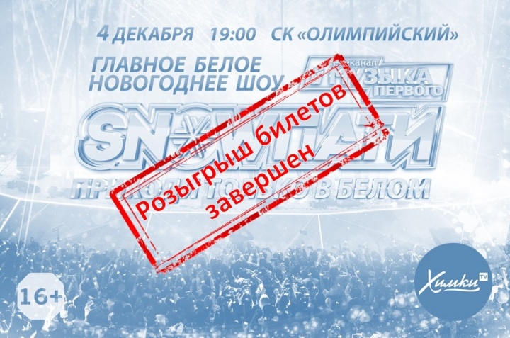 Подведены итоги розыгрыша билетов на Новогоднее шоу «SNOW ПАТИ4»