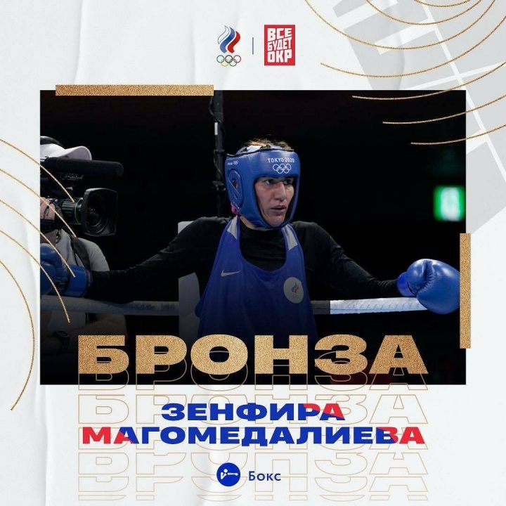 Воспитанница химкинской Академии бокса завоевала для России олимпийскую «бронзу»